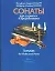Ноты. Моцарт. Сонаты для скрипки и фортепиано. Том 1 (комплект из 2-х книг) — 2028286 — 1