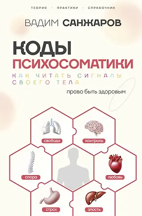 Книга Коды психосоматики: как читать сигналы своего тела (Вадим Санжаров)