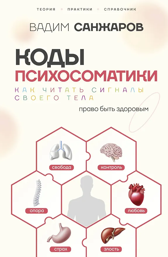 Книга Коды психосоматики: как читать сигналы своего тела (Вадим Санжаров) — 1