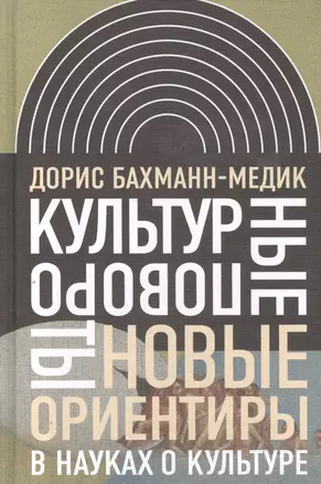 Культурные повороты Новые ориентиры в науках о культуре (ИнтелИст) Бахманн-Медик — 2603089 — 1