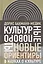 Культурные повороты Новые ориентиры в науках о культуре (ИнтелИст) Бахманн-Медик — 2603089 — 1