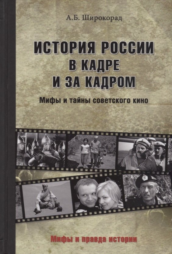 

История России в кадре и за кадром. Правда и мифы советского кино