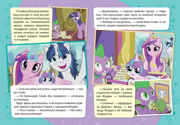Книга Мой маленький пони. Лучшая тетя на свете (Т. Беляева) — 2