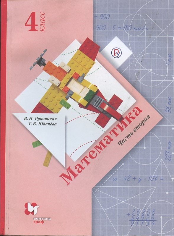 

Математика. 4 класс. Учебник. В двух частях. Часть вторая