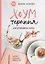 Хоумтерапия для отчаявшихся хозяек. Практика осознанного домоводства — 2763041 — 1