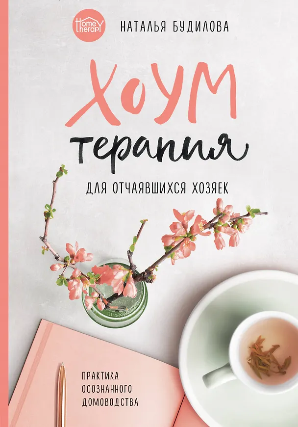 Книга Хоумтерапия для отчаявшихся хозяек. Практика осознанного домоводства (Наталья Будилова) — 1