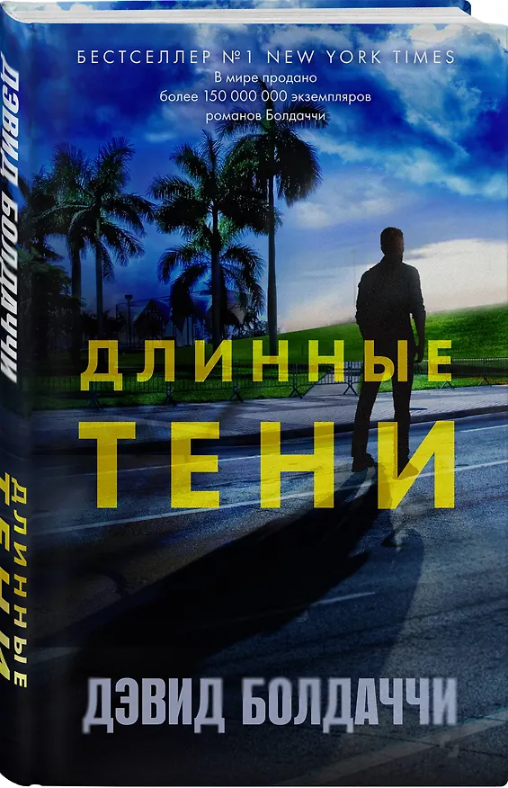 Книга Длинные тени (Дэвид Болдаччи) — 4