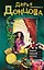Хищный аленький цветочек : роман — 2405686 — 1