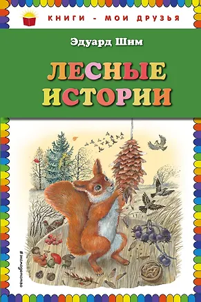 Книга Лесные истории (Николай Сладков, Виталий Бианки, Эдуард Шим)