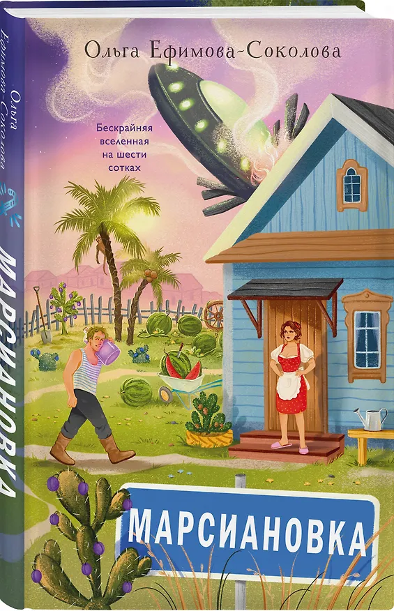 Книга Марсиановка (Ольга Ефимова-Соколова) — 4