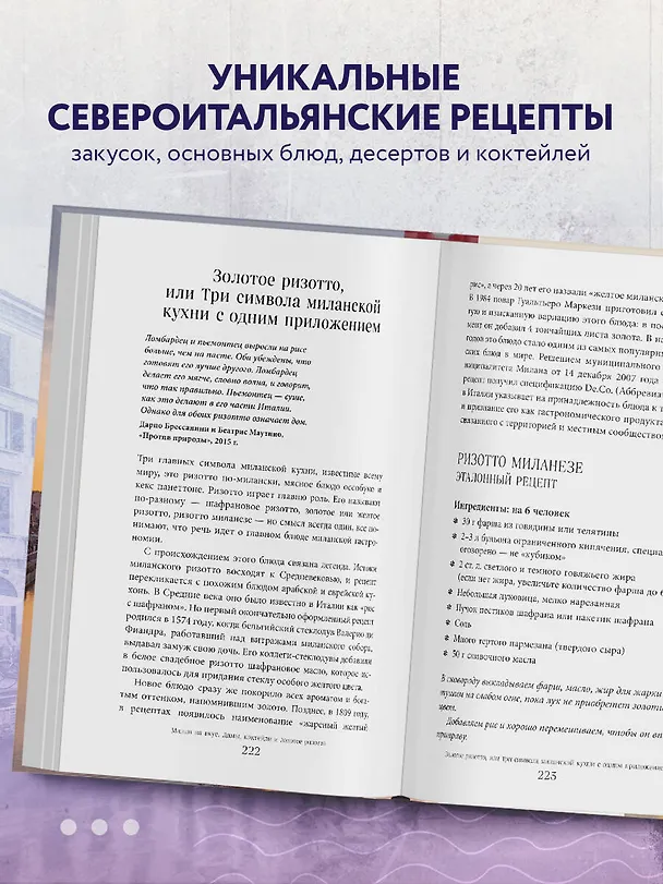 Книга Милан на вкус. Дамы, коктейли и золотое ризотто (Юлия Евдокимова) — 9