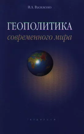 Геополитика современного мира — 2068799 — 1