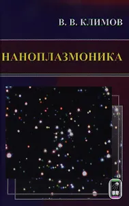 Наноплазмоника / Климов В. (Бином)