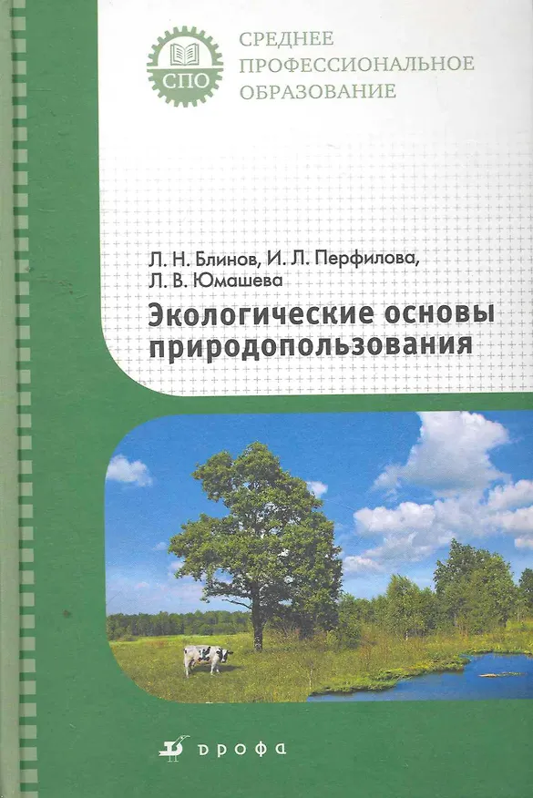 Книга Экологические основы природопользования : учеб. для ссузов () — 1