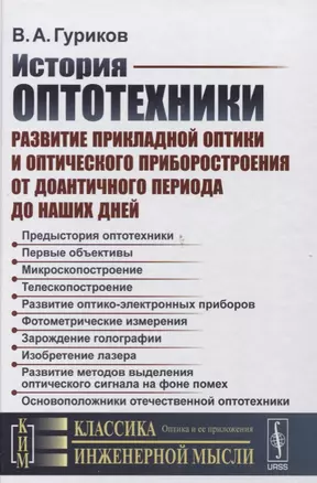 История оптотехники: Развитие прикладной оптики и оптического приборостроения от доантичного периода — 2635436 — 1