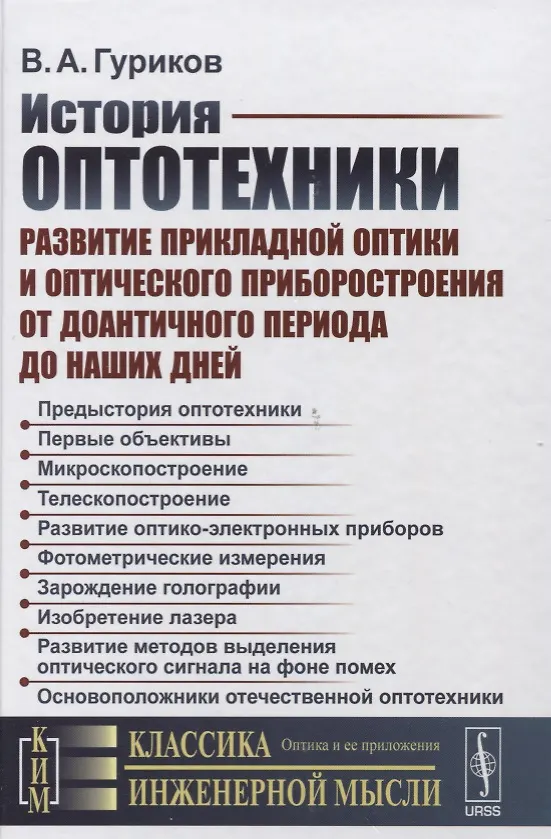 Книга История оптотехники: Развитие прикладной оптики и оптического приборостроения от доантичного периода (Владимир Гуриков) — 1