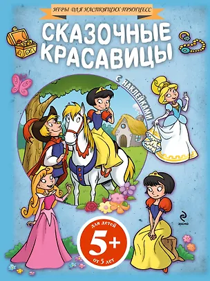 Книга Сказочные красавицы(+наклейки) ()