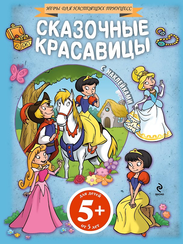 Книга Сказочные красавицы(+наклейки) () — 1