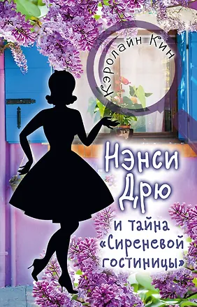 Книга Нэнси Дрю и тайна "Сиреневой гостиницы" (Кэролайн Кин)