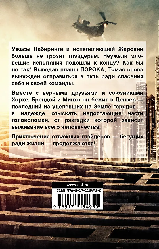 Книга Лекарство от смерти (Джеймс Дэшнер) — 2