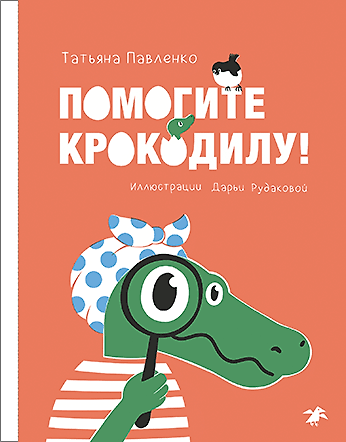 Книга Помогите крокодилу () — 1
