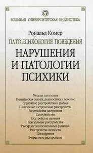 Патопсихология поведения. Нарушения и патологии психики