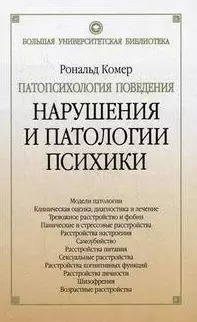 Патопсихология поведения. Нарушения и патологии психики — 2035724 — 1