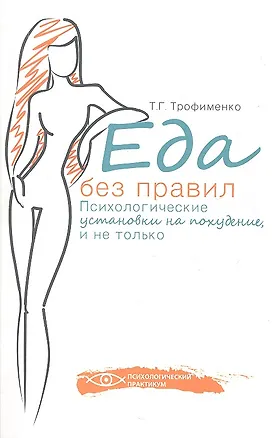 Книга Еда без правил: психологические установки на похудение, и не только (Татьяна Трофименко)