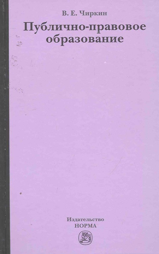 Книга Публично-правовое образование (Вениамин Чиркин) — 1