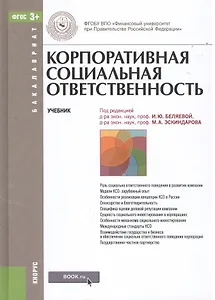 Корпоративная социальная ответственность