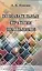 Познавательные стратегии школьников: от индивидуализации - к личностно ориентированному образованию — 2529043 — 1