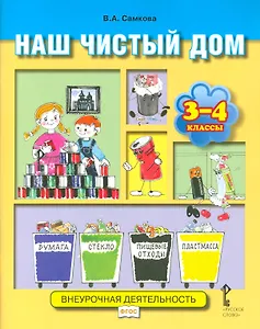 Наш чистый дом. 3-4 классы