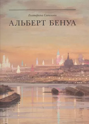 Альберт Бенуа. Великий представитель художественной династии — 2574373 — 1