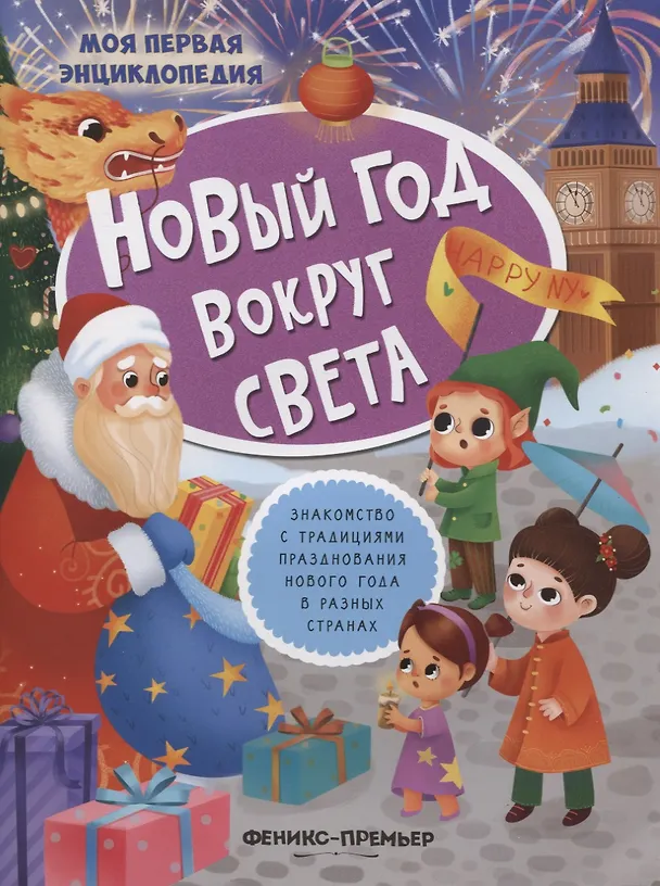 Книга Новый год вокруг света: книжка с наклейками () — 1