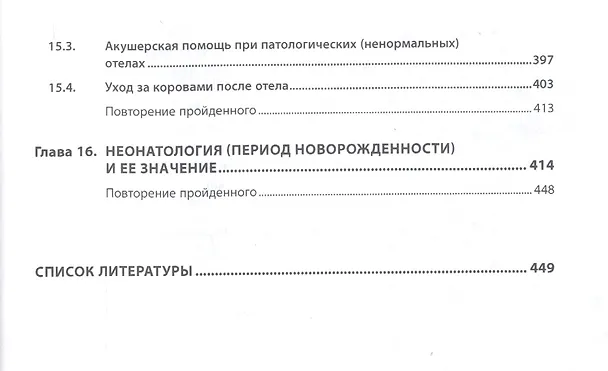 Книга Биотехника воспроизводства с основами акушерства. Учебник (Владимир Авдеенко) — 4