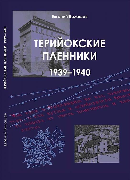 Книга Терийокские пленники. 1939-1940 (Евгений Балашов) — 1