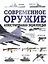 Современное оружие. Иллюстрированная энциклопедия — 7989466 — 1