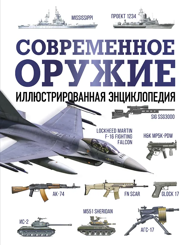 Книга Современное оружие. Иллюстрированная энциклопедия (Мартин Догерти, Пол Эден, Соф Моэн) — 1