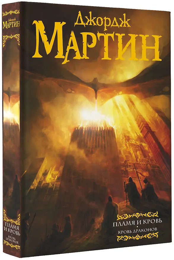 Книга Пламя и кровь: Кровь драконов (Джордж Р.Р. Мартин) — 5