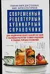 Книга Современный рецептурный кулинарный справочник (А. Астрейкова)