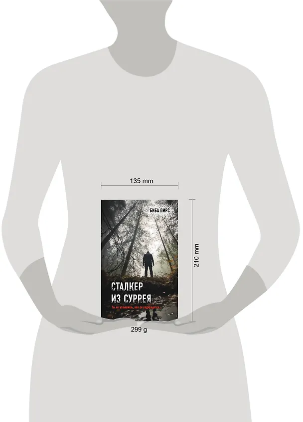 Книга Сталкер из Суррея (Биба Пирс) — 5