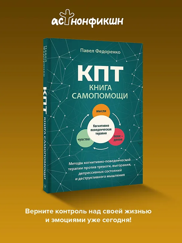 Книга КПТ: книга самопомощи. Методы когнитивно-поведенческой терапии против тревоги, выгорания, депрессивных состояний и деструктивного мышления (Павел Федоренко) — 5