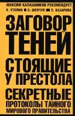 Заговор теней. Стоящие у престола секретные протоколы тайного мирового правительства — 2109257 — 1