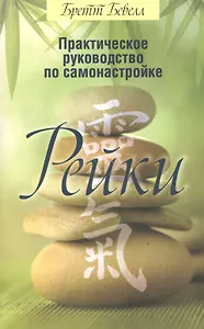 Практическое руководство по самонастройке Рейки