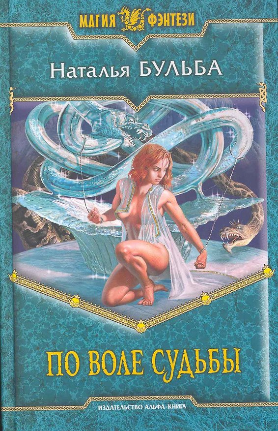 Книга По воле судьбы: Фантастический роман. (Наталья Бульба) — 1
