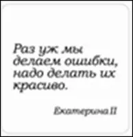 Сувенир, Магнит Раз уж мы делаем ошибки надо... (Nota Bene) (NB2012-029) — 2328406 — 1