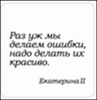 Сувенир, Магнит Раз уж мы делаем ошибки надо... (Nota Bene) (NB2012-029) 2328406 — 1