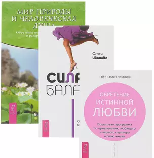 Сила баланса Мир природы Обретение истинной любви (компл. 3 кн.) (0868) (упаковка) — 2589039 — 1