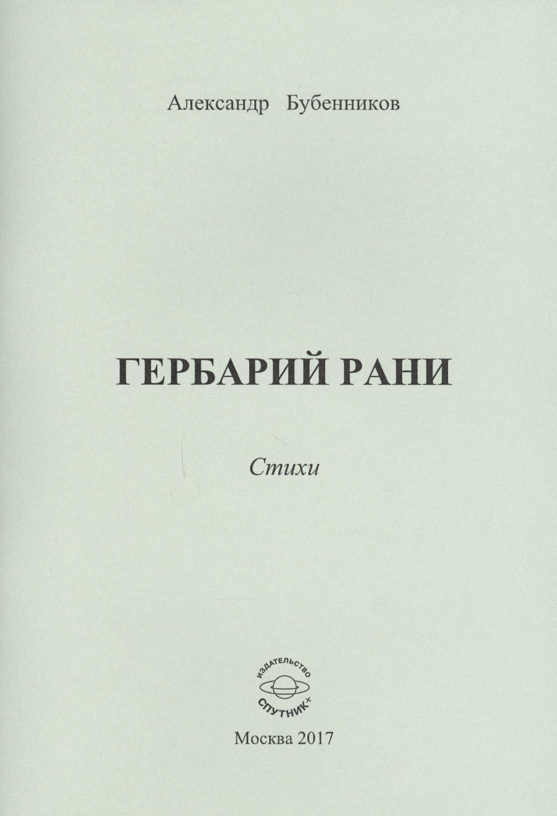 

Гербарий рани. Стихи