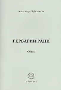 Гербарий рани. Стихи